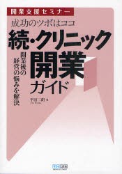 【新品】成功のツボはココ クリニック開業ガイド 開業支援セミナー 続 毎日コミュニケーションズ 平田二朗／著