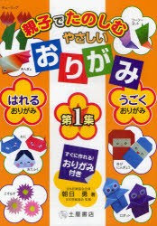 【新品】親子でたのしむやさしいおりがみ　第1集　はれるおりがみ、うごくおりがみ　朝日勇/著　日本折紙協陰/監修