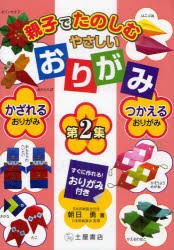 【新品】親子でたのしむやさしいおりがみ　第2集　かざれるおりがみ、つかえるおりがみ　朝日勇/著　日本折紙協陰/監修