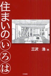 【新品】【本】住まいのいろは　三沢浩/著