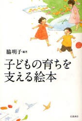 【新品】子どもの育ちを支える絵本　脇明子/編著