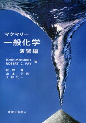 【新品】【本】マクマリー一般化学　演習編　JOHN　McMURRY/著　ROBERT　C．FAY/著　荻野博/訳　山本学/訳　大野公一/訳