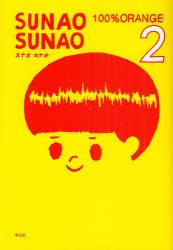 【新品】SUNAO SUNAO 2 平凡社 101%ORANGE