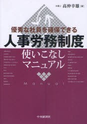 【新品】【本】人事労務制度使いこなしマニュアル　優秀な社員を確保できる　高仲幸雄/著