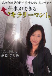 【新品】【本】仕事ができる“キラリーマン!”　あなたは見た目で損するザンネンマン?　“きらりと”光るビジネスマン!…だから略して“