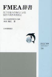 【新品】【本】FMEA辞書　気づき能力の強化による設計不具合未然防止　日本品質管理学会/監修　本田陽広/著