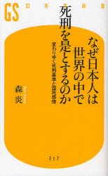 【新品】【本】なぜ日本人は世界の中で死刑を是とするのか　変わりゆく死刑基準と国民感情　森炎/著