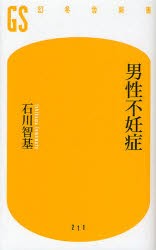 【新品】【本】男性不妊症　石川智基/著