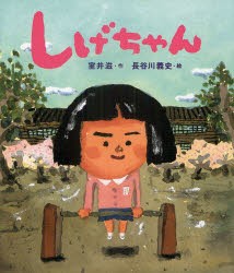 【新品】しげちゃん　室井滋/作　長谷川義史/絵