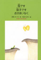 【新品】【本】母です息子ですおかまいなく　糸永えつこ詩集　糸永えつこ/詩　糸永わかこ/絵