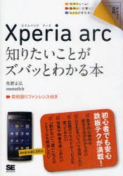 【新品】【本】Xperia　arc知りたいことがズバッとわかる本　佐野正弘/著　memn0ck/著