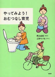 【新品】【本】やってみよう!おむつなし育児　西山由紀/著