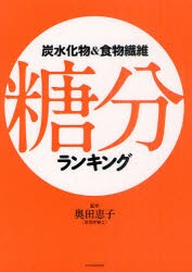 炭水化物＆食物繊維糖分ランキング　奥田恵子/監修