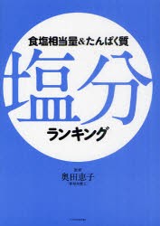 【新品】食塩相当量＆たんぱく質塩分ランキング　奥田恵子/監修