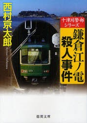 【新品】【本】鎌倉江ノ電殺人事件　西村京太郎/著