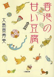 【新品】香港の甘い豆腐　大島真寿美/著