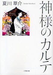 神様のカルテ　夏川草介/著