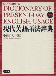 【新品】現代英語語法辞典　小型版　小西友七/編