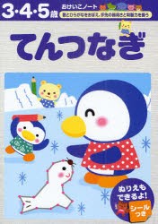 【新品】【本】てんつなぎ　3・4・5歳