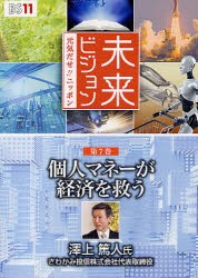 【新品】【本】DVD　個人マネーが経済を救う　澤上　篤人