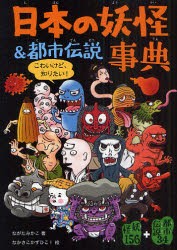 日本の妖怪＆都市伝説事典　妖怪156+都市伝説34　ながたみかこ/著　なかさこかずひこ!/絵