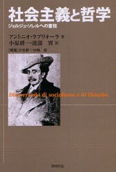 【新品】【本】社陰主義と哲学　ジョルジュ・ソレルへの書簡　アントニオ・ラブリオーラ/著　小原耕一/訳　渡部實/訳