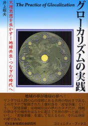 【新品】【本】グローカリズムの実践　天理思想を生かす!地球共生・つなぎの時代へ　井上昭夫/著