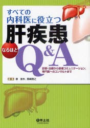 【新品】【本】すべての内科医に役立つ肝疾患なるほどQ＆A　診断・治療から患者コミュニケーション，専門医へのコンサルトまで　泉並木/