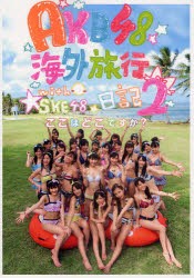 【新品】AKB48海外旅行日記 2 光文社 0