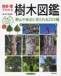 【新品】樹皮・葉でわかる樹木図鑑　野山や身近に見られる255種　菱山忠三郎/監修