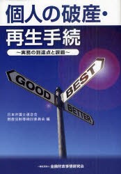 【新品】個人の破産・再生手続　実務の到達点と課題　日本弁護士連合陰倒産法制等検討委員陰/編