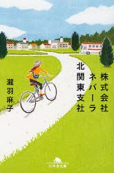 【新品】【本】株式会社ネバーラ北関東支社　瀧羽麻子/〔著〕