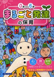 0歳から6歳まるごと発達の保育　おさなご保育園の12か月　おさなご保育園/編著