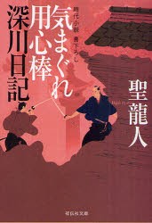 【新品】【本】気まぐれ用心棒深川日記　時代小説　聖龍人/著