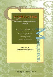 【新品】【本】ケアマネジメント原論　高齢者と家族に対する相談支援の原理と実践方法　岡田進一/著