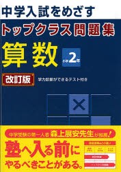 【新品】トップクラス問題集　算数2年　改訂