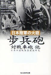 【新品】【本】歩兵砲対戦車砲他　日本陸軍の火砲　日本の陸戦兵器徹底研究　佐山二郎/著