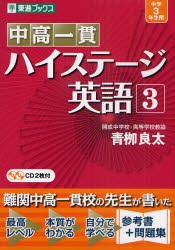 【新品】中高一貫ハイステージ英語　3　青柳良太/著