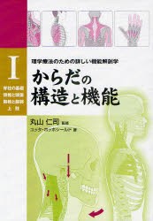 【新品】【本】からだの構造と機能　1　理学療法のための詳しい機能解剖学　脊柱の基礎　頸椎と頭蓋　胸椎と胸郭　上肢　丸山仁司/監修