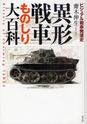 【新品】【本】異形戦車ものしり大百科　ビジュアル戦車発達史　History　of　Charming　TANKS　新装版　齋木伸生/著