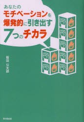 【新品】あなたのモチベーションを爆発的に引き出す7つのチカラ 同文舘出版 坂田公太郎／著