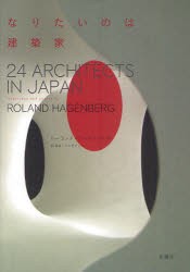 【新品】【本】なりたいのは建築家　24　ARCHITECTS　IN　JAPAN　ローランド・ハーゲンバーグ/写真・インタビュー