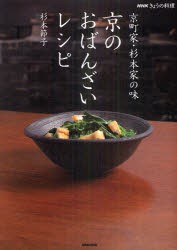 【新品】【本】京のおばんざいレシピ　京町家・杉本家の味　杉本節子/著