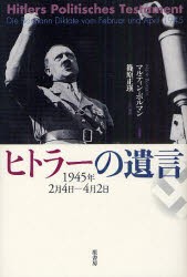 【新品】ヒトラーの遺言　1945年2月4日−4月2日　新装版　〔ヒトラー/述〕　マルティン・ボルマン/記録　篠原正瑛/訳・解説