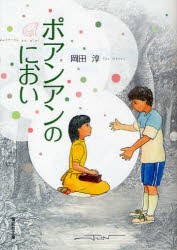 【新品】【本】ポアンアンのにおい　岡田淳/著