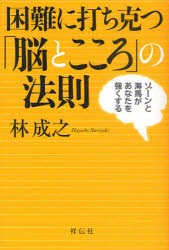 【新品】【本】困難に打ち克つ「脳とこころ」の法則　ゾーンと海馬があなたを強くする　林成之/著