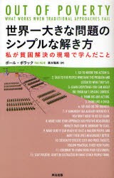 【新品】世界一大きな問題のシンプルな解き方 私が貧困解決の現場で学んだこと 英治出版 ポール・ポラック／著 東方雅美／訳