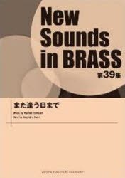 【新品】楽譜　また逢う日まで