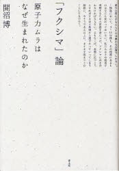 【新品】「フクシマ」論 原子力ムラはなぜ生まれたのか 青土社 開沼博