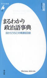 まるわかり政治語事典　目からうろこの精選600語　塩田潮/著